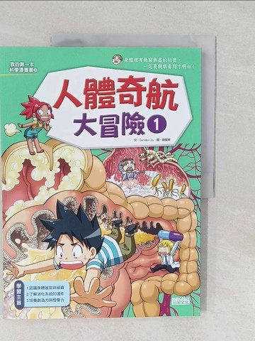 【書寶二手書T1／少年童書_Y55】人體奇航大冒險1_徐月珠, GomdoriCo.