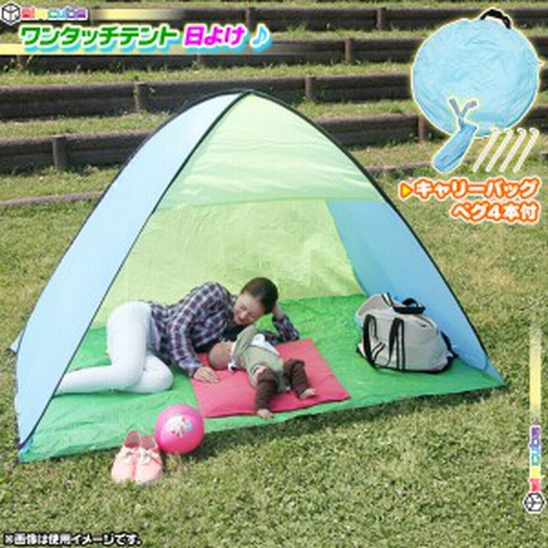 ポップアップテント 公園用 日よけテント 海水浴 日除けテント 簡易テント 荷物置き レジャーテント ワンタッチテント キャリーバッグ付 通販 Lineポイント最大1 0 Get Lineショッピング