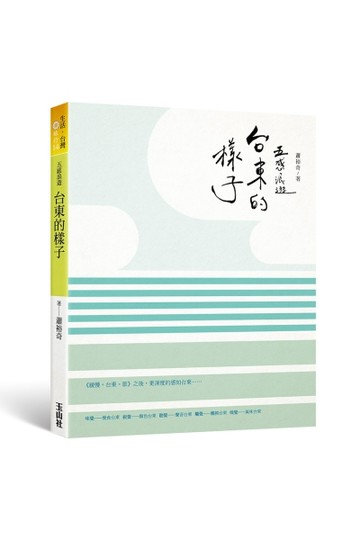 五感浪遊。台東的樣子[二手書_良好]