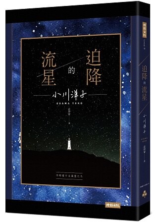 迫降的流星