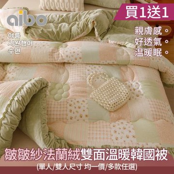 【Aibo】買1送1 皺皺紗法蘭絨雙面溫暖韓國被(單人/雙人 均一價/冬被/韓系風格/被子)
