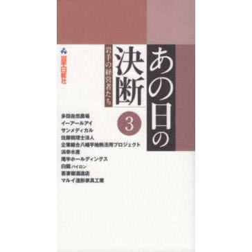 あの日の決断岩手の経営者たち 〈３〉