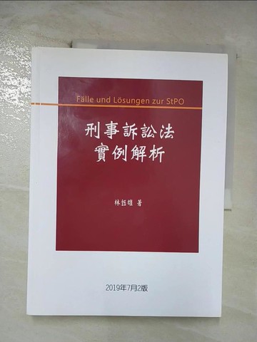 【書寶二手書T4／大學法學_ERP】刑事訴訟法實例解析 (第2版)_新學林出版股份有限公司