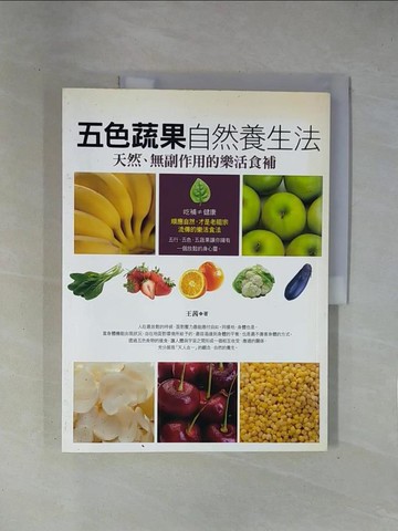 【書寶二手書T1／養生_ZEB】五色蔬果自然養生法：天然、無副作用的樂活食補_王茜
