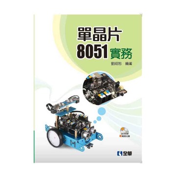 單晶片8051實務(附範例光碟)