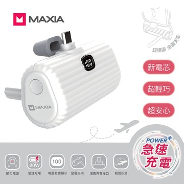 【MAXIA】迷你M 5000mAh輕巧便攜動力行動電源-極簡白(MPB-S50)