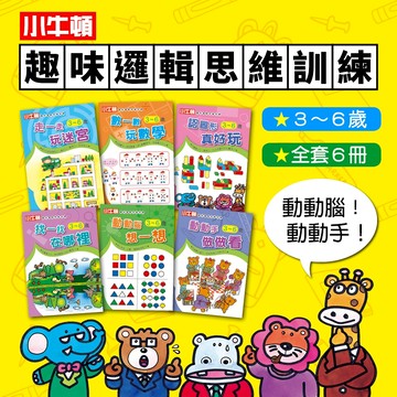 [小牛頓]趣味邏輯思維訓練(共6冊) 適合3-8歲 平裝全彩 初階遊戲本