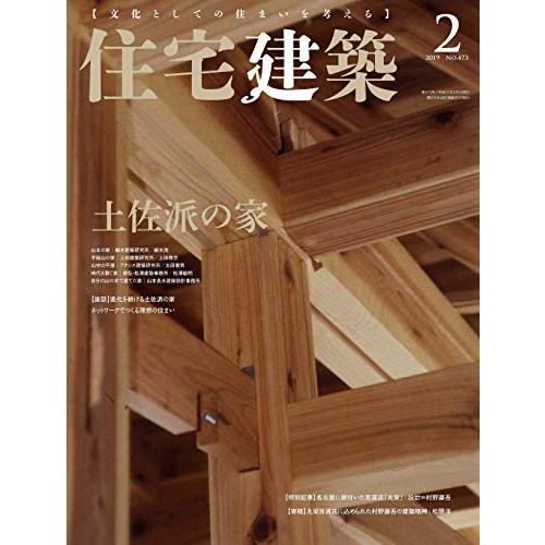 住宅建築 No.473(2019年02月号)[雑誌]土佐派の家