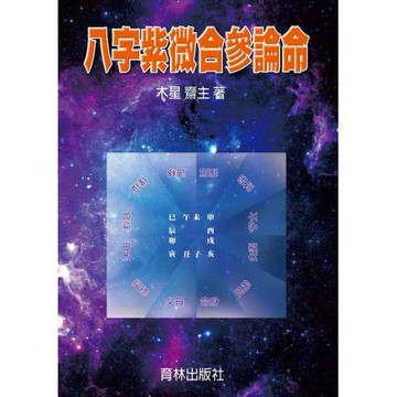 八字紫微合參論命