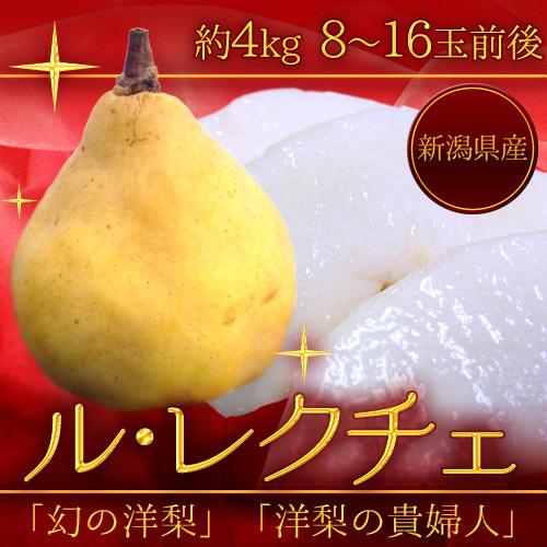 新潟産 ”ル・レクチェ” 良品 8〜16玉前後 約4kg 洋梨 訳あり ご家庭用 送料無料