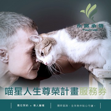 【永諾承信】喵星人生尊榮計畫服務券(M0)