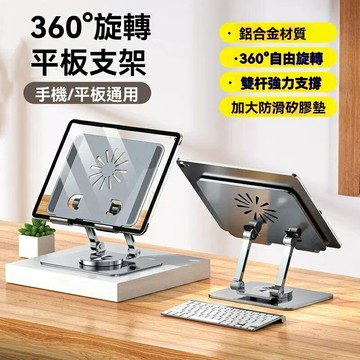 【360°旋轉折疊】平板支架 手機支架 iPad支架 桌面支架 懶人支架 直播支架 金屬可調節 多角度穩固支撐 辦公學習追劇神器