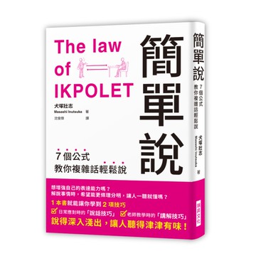 簡單說(7個公式教你複雜話輕鬆說)