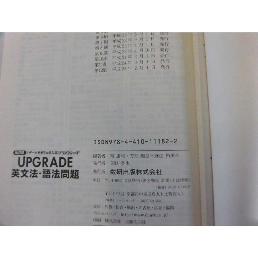 中古 大学入試 UPGRADE英文法・語法問題 改訂版 発行平成25年