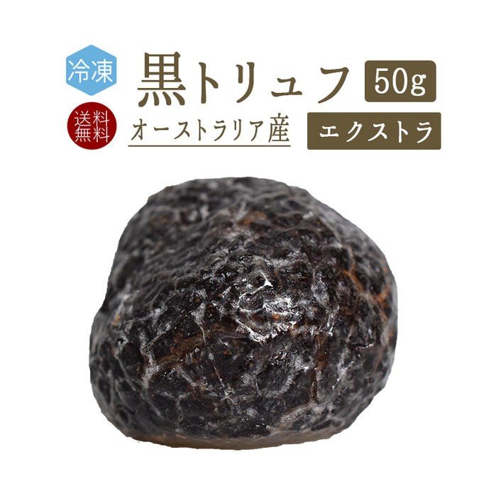 冬トリュフ　エクストラ　50g　truffe　トリュフ　＜オーストラリア＞　