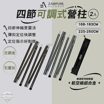 營柱 [逐露天下] ZAMPURE 四節可調式營柱 2入 伸縮營柱 折疊營柱 彈扣定位 輕量耐用