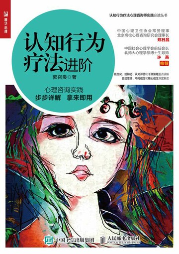 【電子書】认知行为疗法进阶