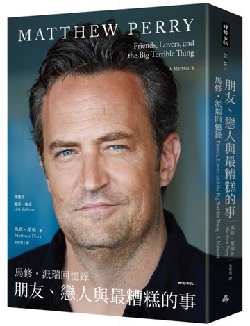 朋友、戀人與最糟糕的事：馬修．派瑞回憶錄[二手書_良好]