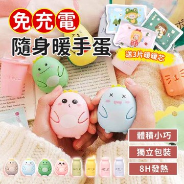 A-MORE 免充電隨身暖暖蛋/暖手寶 送三片替換暖暖芯