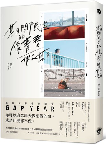 期間限定的後青春假期：用GAP YEAR開啟愛的自我練習【城邦讀書花園】