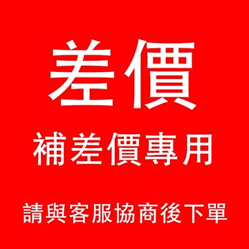 補發專用鏈接，單獨拍下不發貨