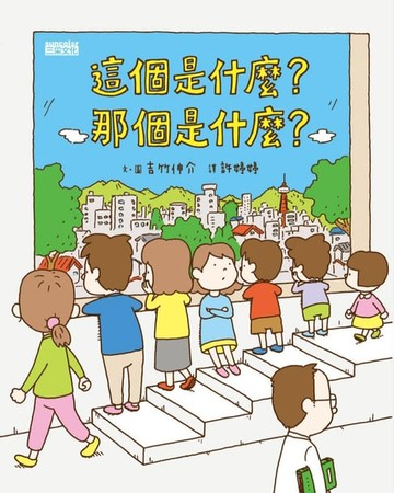【電子書】這個是什麼？那個是什麼？