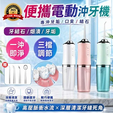 【日本TUGO便携 電動冲牙機+保固一年】沖牙器 洗牙器 洗牙齒  洗牙機 牙套清潔 沖牙機 牙齒清潔 口腔清潔 便攜式