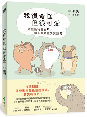 我很奇怪但很可愛：這些動物超有哏，讓人長知識又笑翻