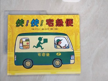 【書寶二手書T2／少年童書_ZJH】快！快！宅急便_方美鈴, 竹下文子