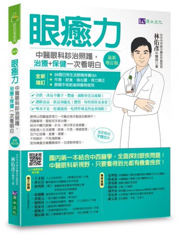 眼癒力：中醫眼科診治照護，治療+保健一次看明白（最新增訂版）【城邦讀書花園】