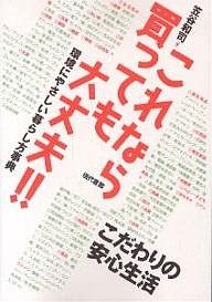 これなら買っても大丈夫!! 環境にやさしい暮らし方事典 笠谷和司