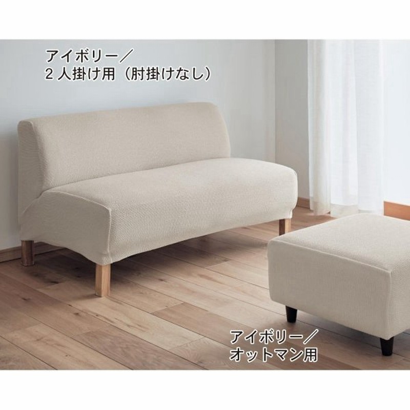 ソファーカバー ソファー ソファ カバー 綿混 洗える ずれにくい 模様替え 汚れ 防止 リビング おしゃれ アイボリー オットマン用 通販 Lineポイント最大0 5 Get Lineショッピング