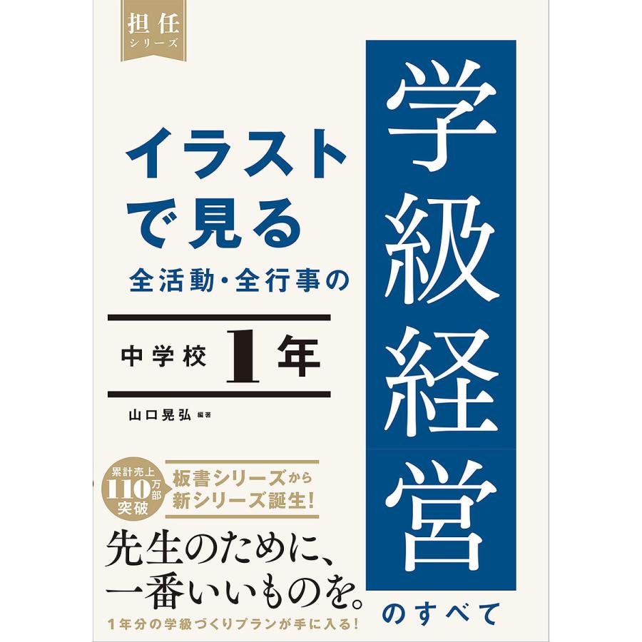 イラストで見る全活動・全行事の学級経営のすべて 中学校1年