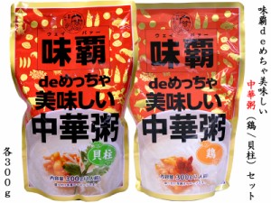 味覇deめちゃ美味しい中華粥（鶏 貝柱）セット 非常食・巣籠りのお供に