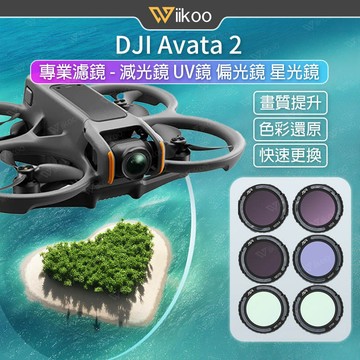 【唯酷 台灣現貨】DJI Avata 2專業濾鏡 ND/UV/CPL 減光鏡 偏光鏡 星光鏡 肖特光學+航空鋁 快拆設計
