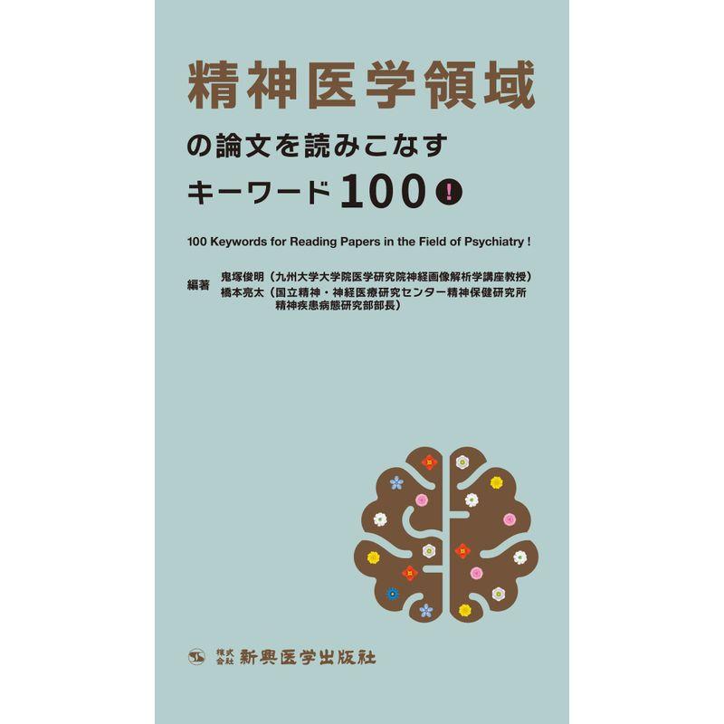 精神医学領域の論文を読みこなすキーワード100