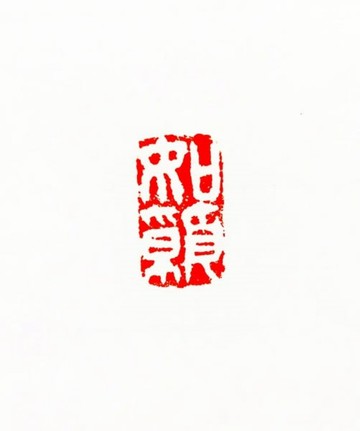 留月齋印痕_如願 篆刻 印章 封蠟章 書畫落款印 落款印 閒章 書法