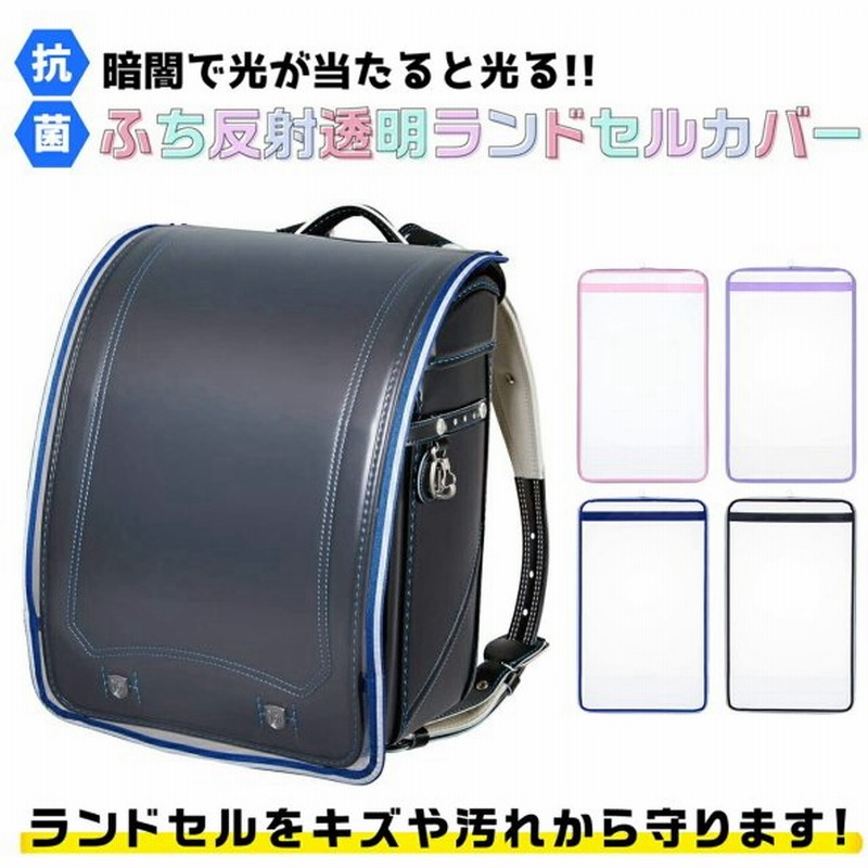 ランドセルカバー 全4種 透明 フチ反射 Lサイズ 日本製 まもるちゃん 男の子 女の子 反射 クリア 安全 抗菌加工 高耐久性 光る おしゃれ 雨 通販 Lineポイント最大get Lineショッピング