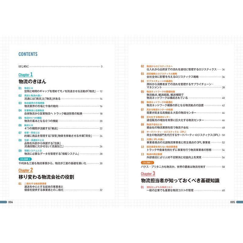 図解即戦力 物流業界のしくみとビジネスがこれ1冊でしっかりわかる教科書