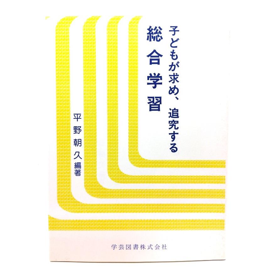 子どもが求め、追究する総合学習  平野 朝久 (編著)  学芸図書