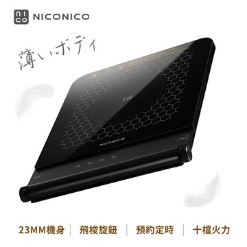 【NICONICO】超薄美型IH平板電磁爐NI-CG2319