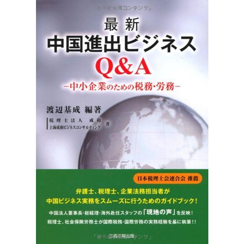 最新 中国進出ビジネスQA 中小企業のための税務・労務