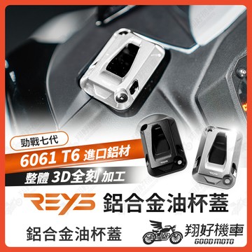 【翔好機車】REYS 油杯蓋 油缸蓋 煞車油蓋 煞車油缸蓋 油蓋 勁戰七代 勁戰7代 七代戰 勁戰七代改裝