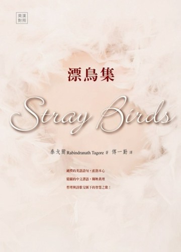 漂鳥集[二手書_良好]