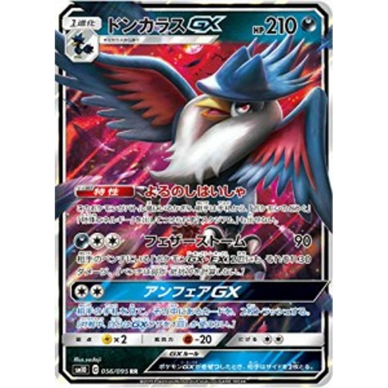 ポケモンカードゲーム Sm10 056 095 ドンカラスgx 悪 Rr ダブルレア 拡張 中古品 通販 Lineポイント最大1 0 Get Lineショッピング