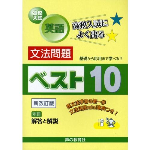 高校入試英語文法問題ベスト10 基礎から応用まで学べる