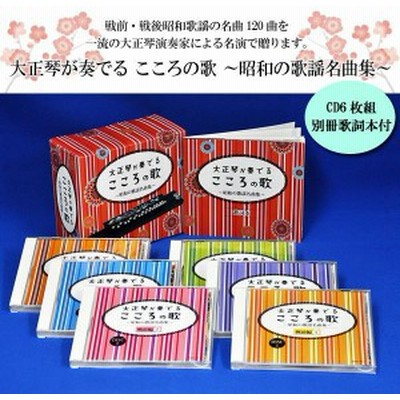 キングレコード 大正琴が奏でる こころの歌 昭和の歌謡名曲集 Cd6枚組 別冊歌詞本付 通販 Lineポイント最大1 0 Get Lineショッピング