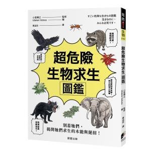 超危險生物求生圖鑑 - 圖文並茂，輕鬆認識生物界的「狠角色」，本書收錄109種生物， 揭露109種生存技能！