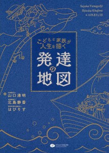 こどもと家族が人生を描く発達の地図 山口清明 北島静香 はびりす