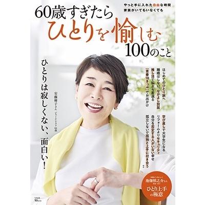 60歳すぎたらひとりを愉しむ100のこと TJ MOOK Mook